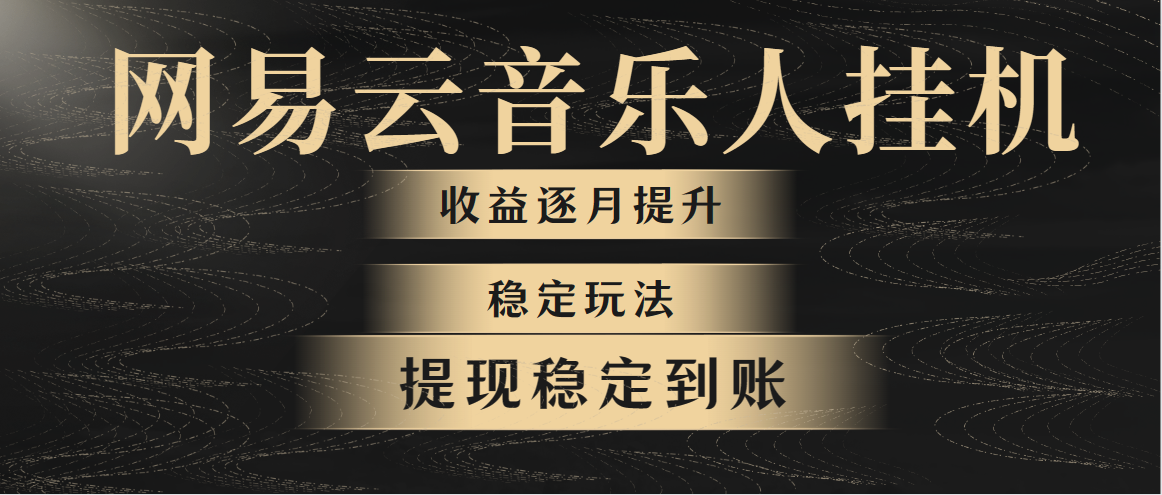 （10422期）网易云音乐挂机全网最稳定玩法！第一个月收入1400左右，第二个月2000-2…-富爸爸项目圈