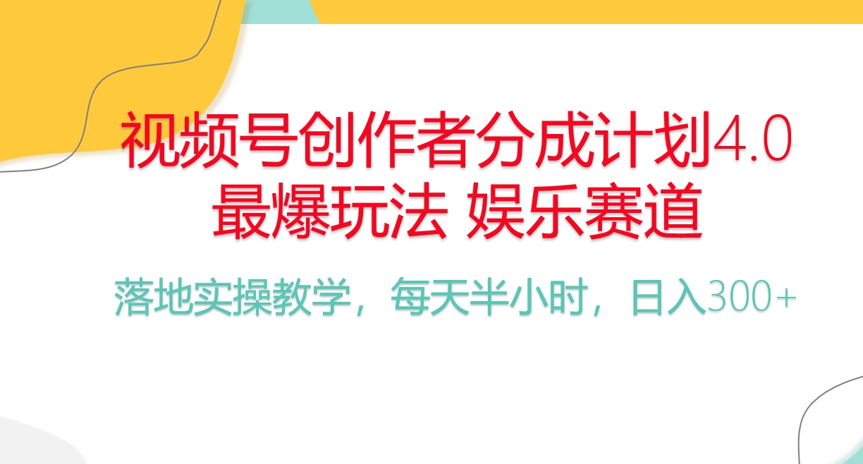 （10420期）频号分成计划，爆火娱乐赛道，每天半小时日入300+ 新手落地实操的项目-富爸爸项目圈