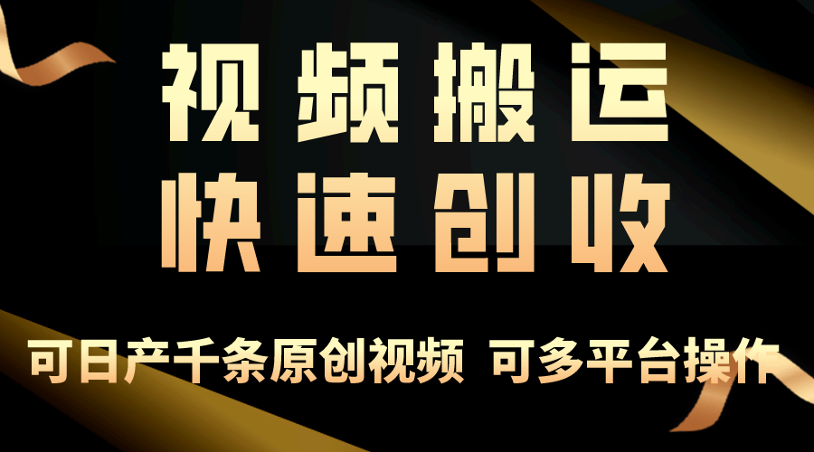 （10417期）一步一步教你赚大钱！仅视频搬运，月入3万+，轻松上手，打通思维，处处…-富爸爸项目圈