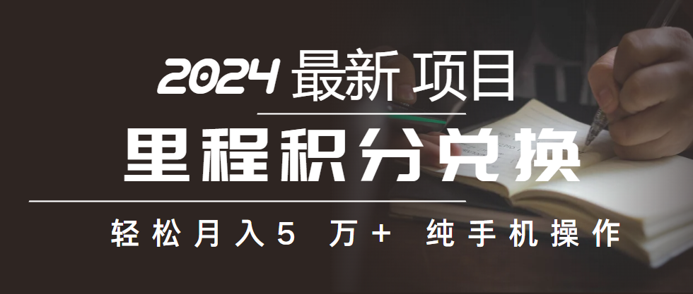 （10416期）里程积分兑换机票售卖赚差价，利润空间巨大，纯手机操作，小白兼职月入…-富爸爸项目圈