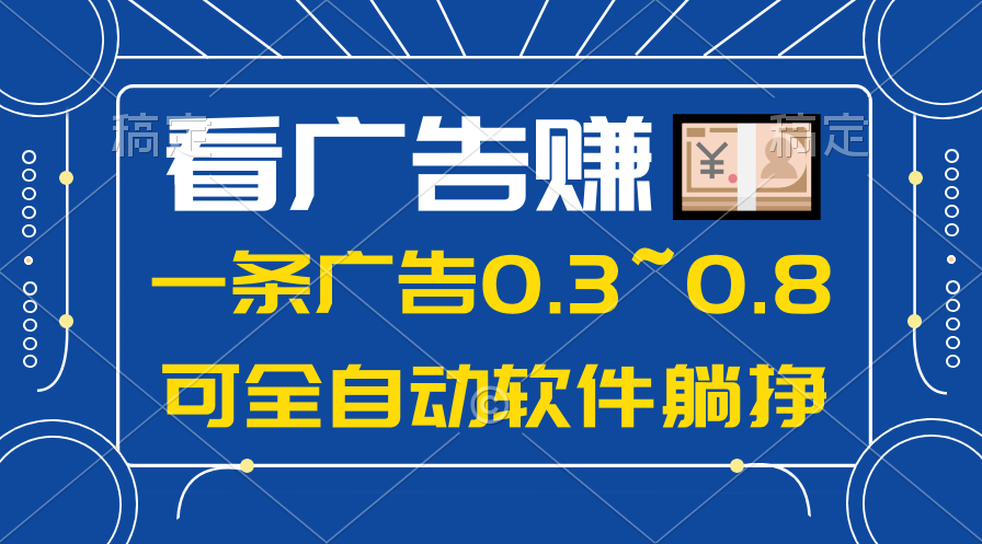 （10414期）24年蓝海项目，可躺赚广告收益，一部手机轻松日入500+，数据实时可查-富爸爸项目圈