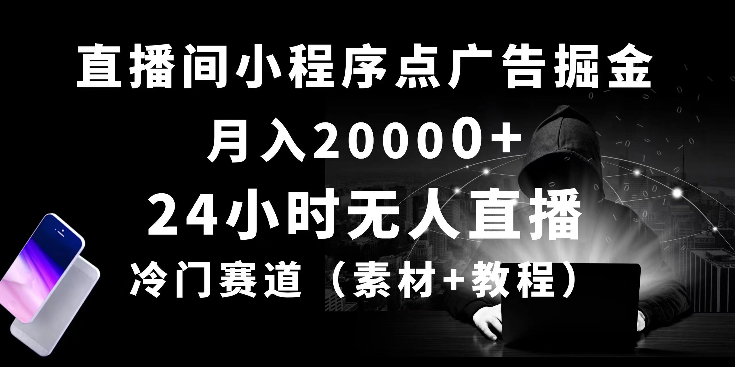 （10465期）24小时无人直播小程序点广告掘金， 月入20000+，冷门赛道，起好猛，独…-富爸爸项目圈