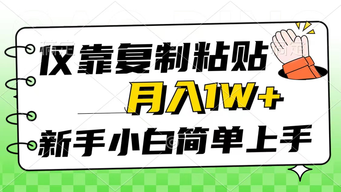（10461期）仅靠复制粘贴，被动收益，轻松月入1w+，新手小白秒上手，互联网风口项目-富爸爸项目圈