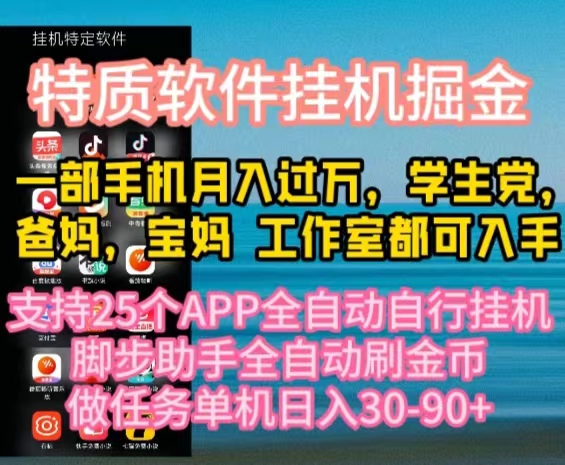 （10460期）特质APP软件全自动挂机掘金，月入10000+宝妈宝爸，学生党必做项目-富爸爸项目圈