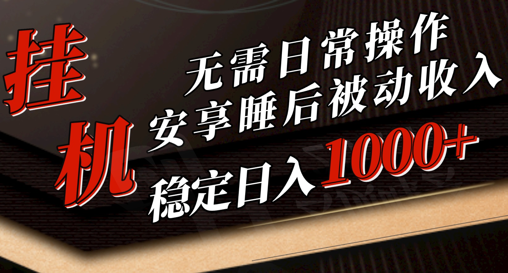 （10456期）5月挂机新玩法！无需日常操作，睡后被动收入轻松突破1000元，抓紧上车-富爸爸项目圈