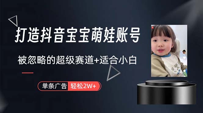 （10458期）打造抖音宝宝账号，一条广告2W，大部分人忽略的超级赛道，小白简单入手-富爸爸项目圈