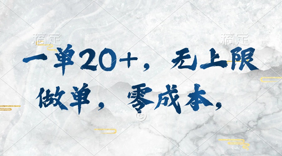 （10455期）一单20+，无上限做单，零成本，执行就有收入-富爸爸项目圈
