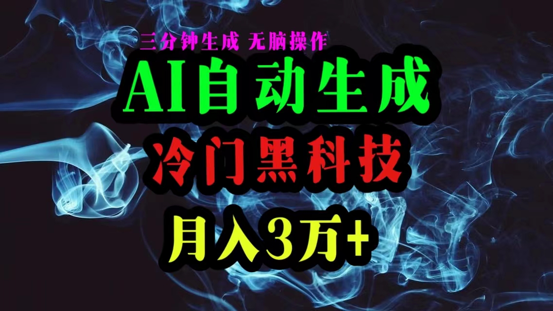 （10454期）AI黑科技自动生成爆款文章，复制粘贴即可，三分钟一个，月入3万+-富爸爸项目圈