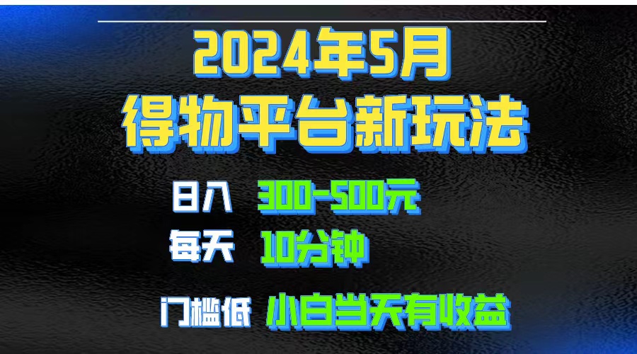 （10452期）2024短视频得物平台玩法，去重软件加持爆款视频矩阵玩法，月入1w～3w-富爸爸项目圈