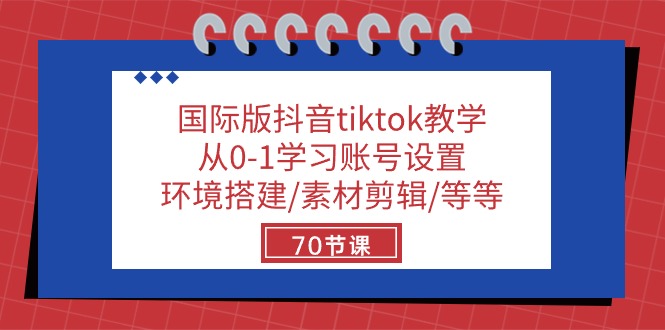 （10451期）国际版抖音tiktok教学：从0-1学习账号设置/环境搭建/素材剪辑/等等/70节-富爸爸项目圈