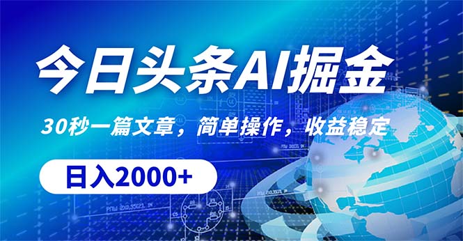 （10449期）今日头条掘金，30秒一篇文章，简单操作，日入2000+-富爸爸项目圈