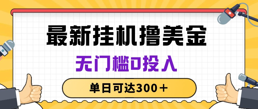 （10447期）无脑挂机撸美金项目，无门槛0投入，单日可达300＋-富爸爸项目圈