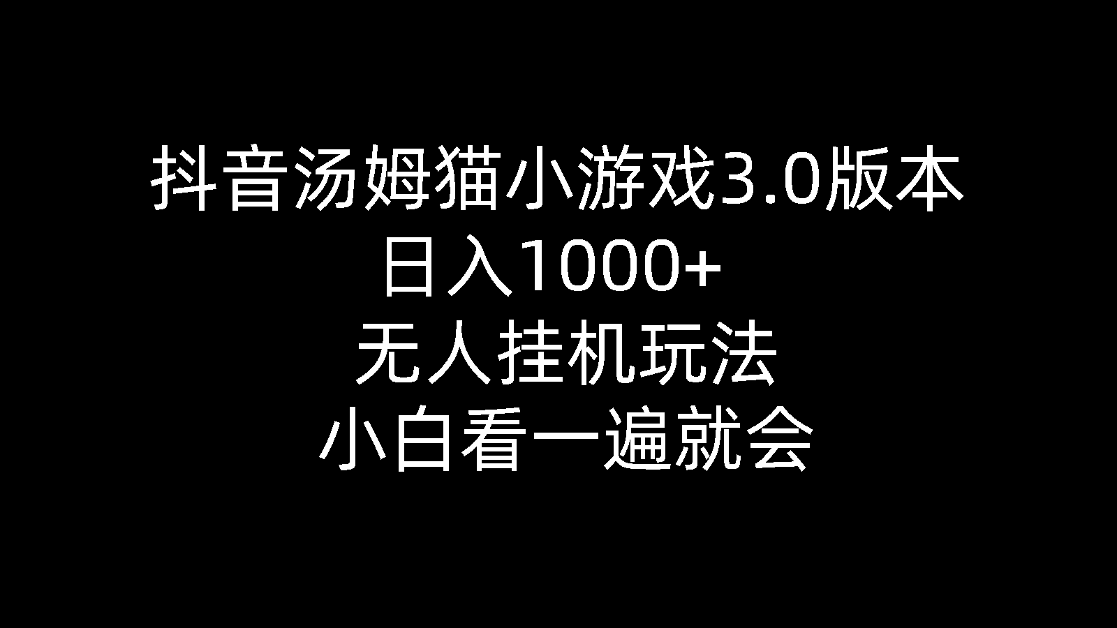 （10444期）抖音汤姆猫小游戏3.0版本 ,日入1000+,无人挂机玩法,小白看一遍就会-富爸爸项目圈