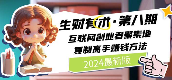 （10441期）2024生财有术·第八期 互联网创业者聚集地，复制高手赚钱方法(5月9日更新)-富爸爸项目圈