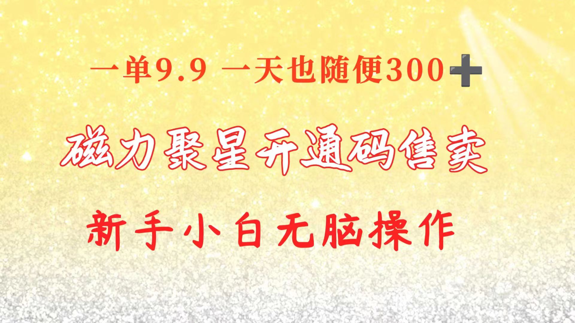 （10519期）快手磁力聚星码信息差 售卖  一单卖9.9  一天也轻松300+ 新手小白无脑操作-富爸爸项目圈