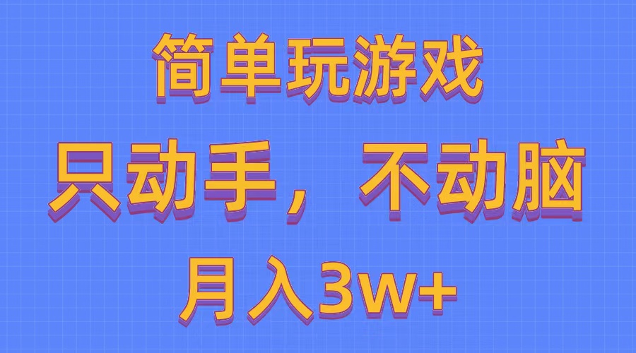 （10516期）简单玩游戏月入3w+,0成本，一键分发，多平台矩阵（500G游戏资源）-富爸爸项目圈