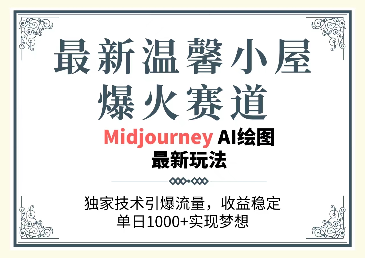 （10513期）最新温馨小屋爆火赛道，独家技术引爆流量，收益稳定，单日1000+实现梦…-富爸爸项目圈
