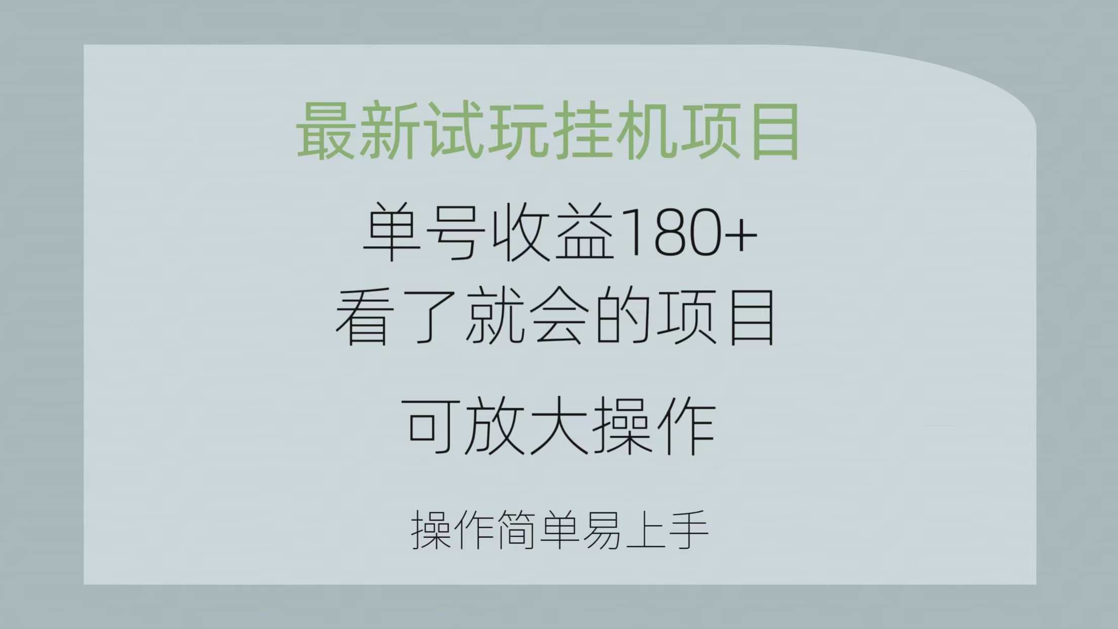 （10510期）最新试玩挂机项目 单号收益180+看了就会的项目，可放大操作 操作简单易…-富爸爸项目圈