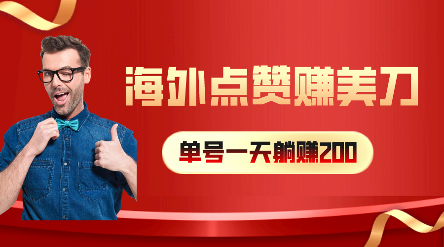 （10506期）海外视频点赞赚美刀，一天收入200+，小白长期可做-富爸爸项目圈