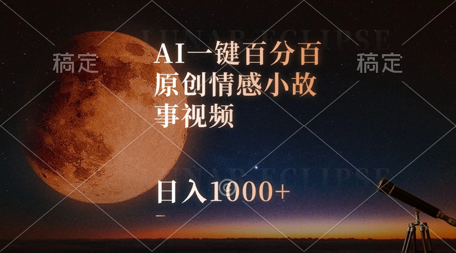 （10509期）AI一键百分百原创情感小故事视频，视频号最顶赛道，日入1000+-富爸爸项目圈