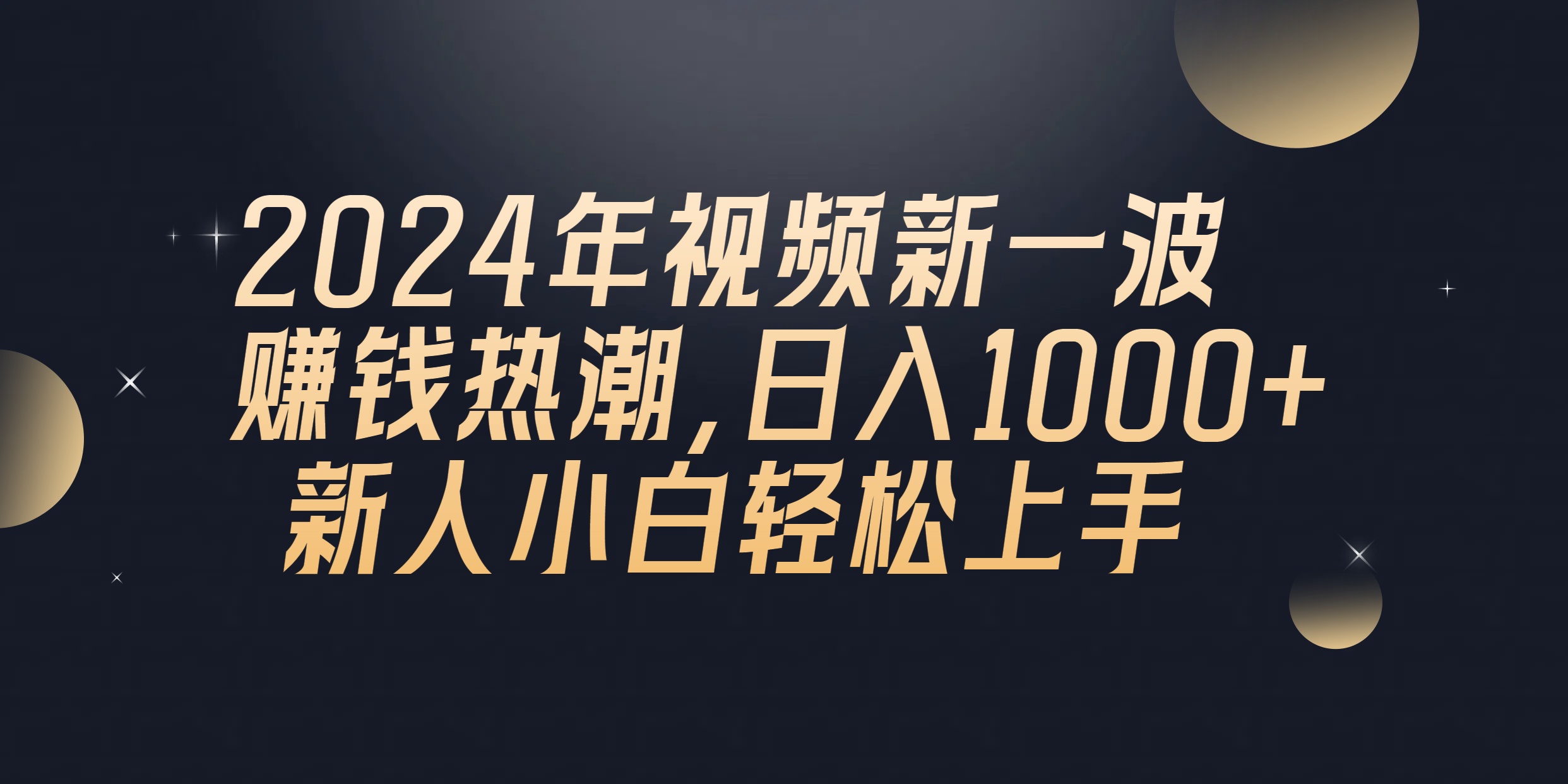 （10504期）2024年QQ聊天视频新一波赚钱热潮，日入1000+ 新人小白轻松上手-富爸爸项目圈
