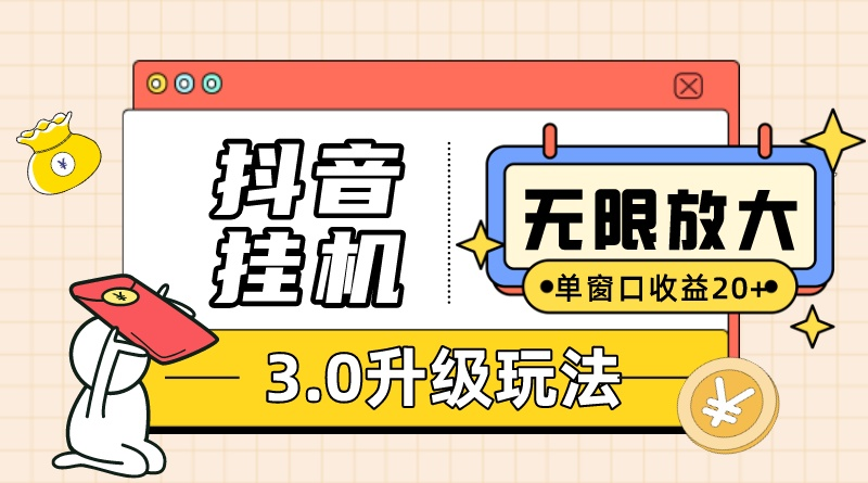 （10503期）抖音挂机3.0玩法   单窗20-50可放大  支持电脑版本和模拟器（附无限注…-富爸爸项目圈