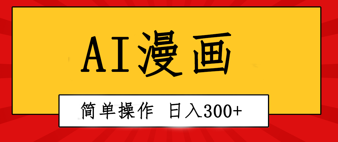 （10502期）创意无限！AI一键生成漫画视频，每天轻松收入300+，粘贴复制简单操作！-富爸爸项目圈
