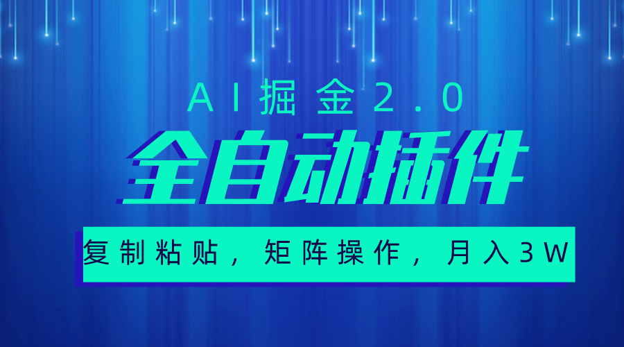 （10489期）超级全自动插件，AI掘金2.0，粘贴复制，矩阵操作，月入3W+-富爸爸项目圈