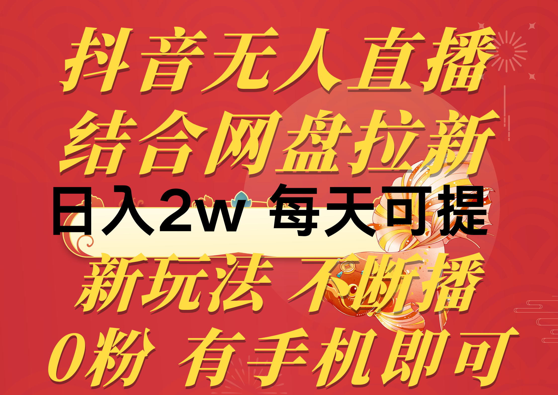 （10487期）抖音无人直播，结合网盘拉新，日入2万多，提现次日到账！新玩法不违规…-富爸爸项目圈