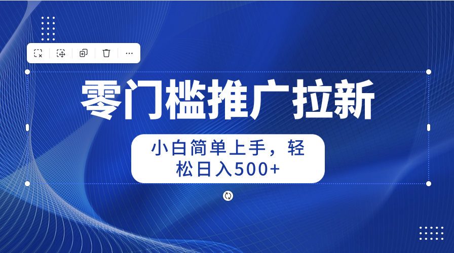 （10485期）零门槛推广拉新，小白简单上手，轻松日入500+-富爸爸项目圈