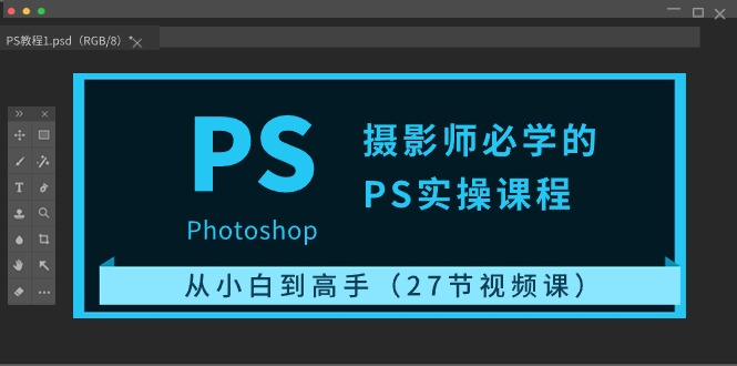 （10484期）摄影师必学的PS实操课程：从小白到高手（27节视频课）-富爸爸项目圈