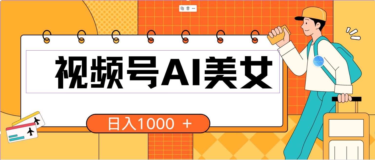 （10483期）视频号AI美女，当天见收益，小白可做无脑搬砖，日入1000+的好项目-富爸爸项目圈