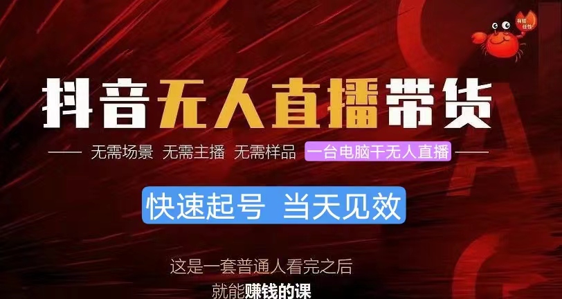 （10480期）抖音无人直播带货，小白就可以轻松上手，真正实现月入过万的项目-富爸爸项目圈