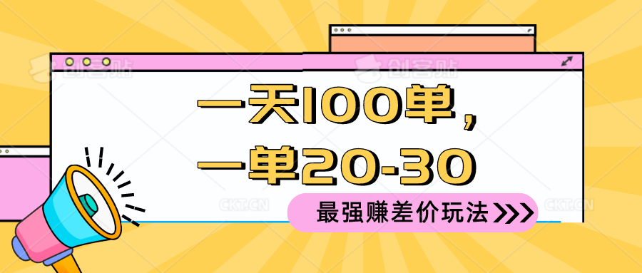 （10479期）2024 最强赚差价玩法，一天 100 单，一单利润 20-30，只要做就能赚，简…-富爸爸项目圈