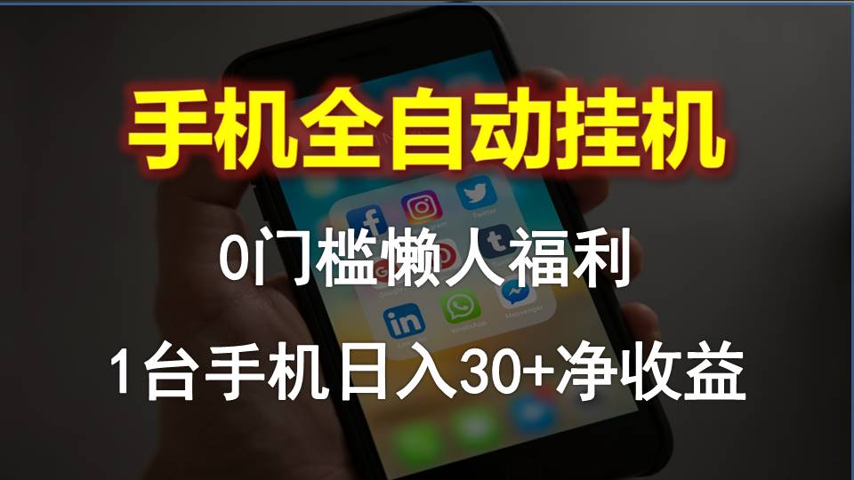 （10478期）手机全自动挂机，0门槛操作，1台手机日入30+净收益，懒人福利！-富爸爸项目圈