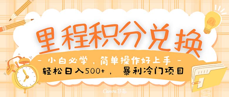 （10476期）里程积分兑换！无脑操作！暴力引流，流量为王。里程积分兑换机票售卖…-富爸爸项目圈