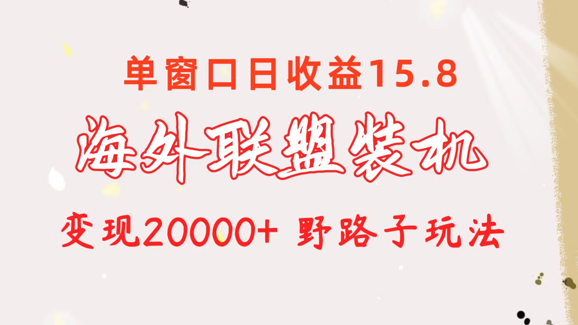 （10475期）海外联盟装机 单窗口日收益15.8  变现20000+ 野路子玩法-富爸爸项目圈