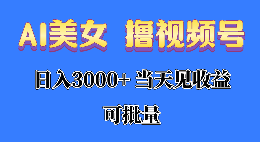 （10471期）AI美女 撸视频号分成，当天见收益，日入3000+，可批量！！！-富爸爸项目圈
