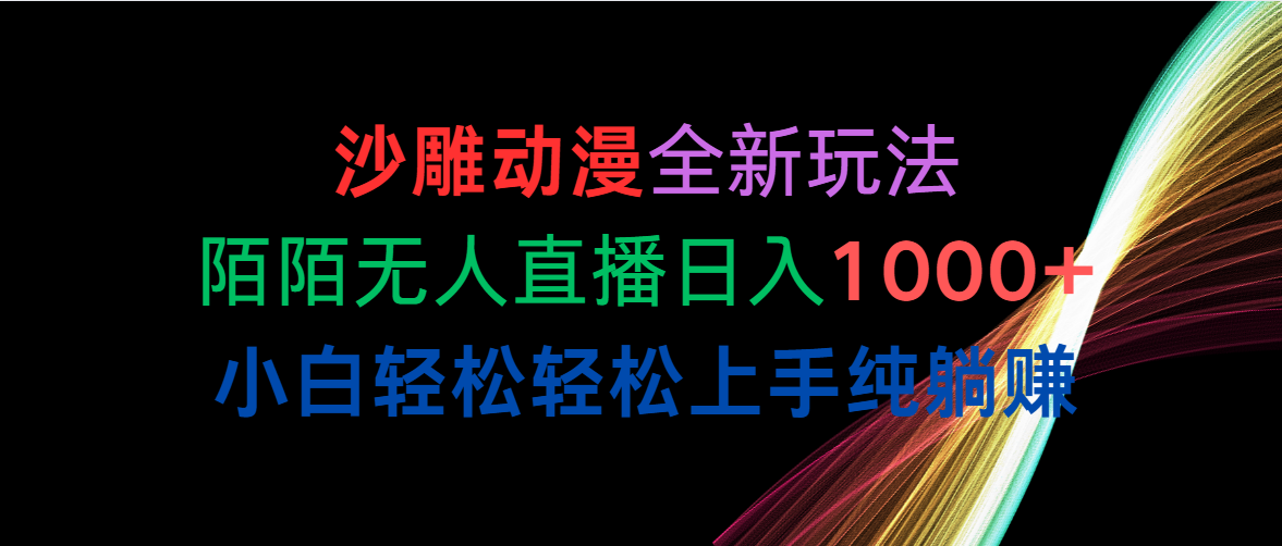 （10472期）沙雕动漫全新玩法，陌陌无人直播日入1000+小白轻松轻松上手纯躺赚-富爸爸项目圈