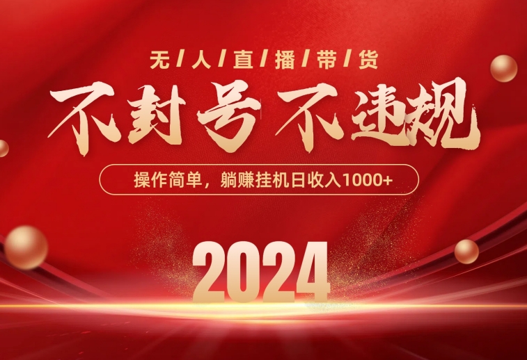 （10474期）最新技术无人直播带货，不违规不封号，操作简单，单日单号收入1000+可…-富爸爸项目圈