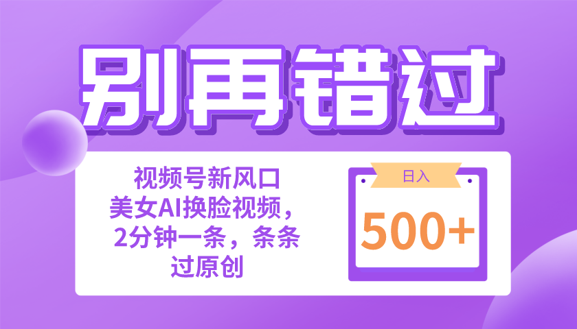 （10473期）别再错过！小白也能做的视频号赛道新风口，美女视频一键创作，日入500+-富爸爸项目圈
