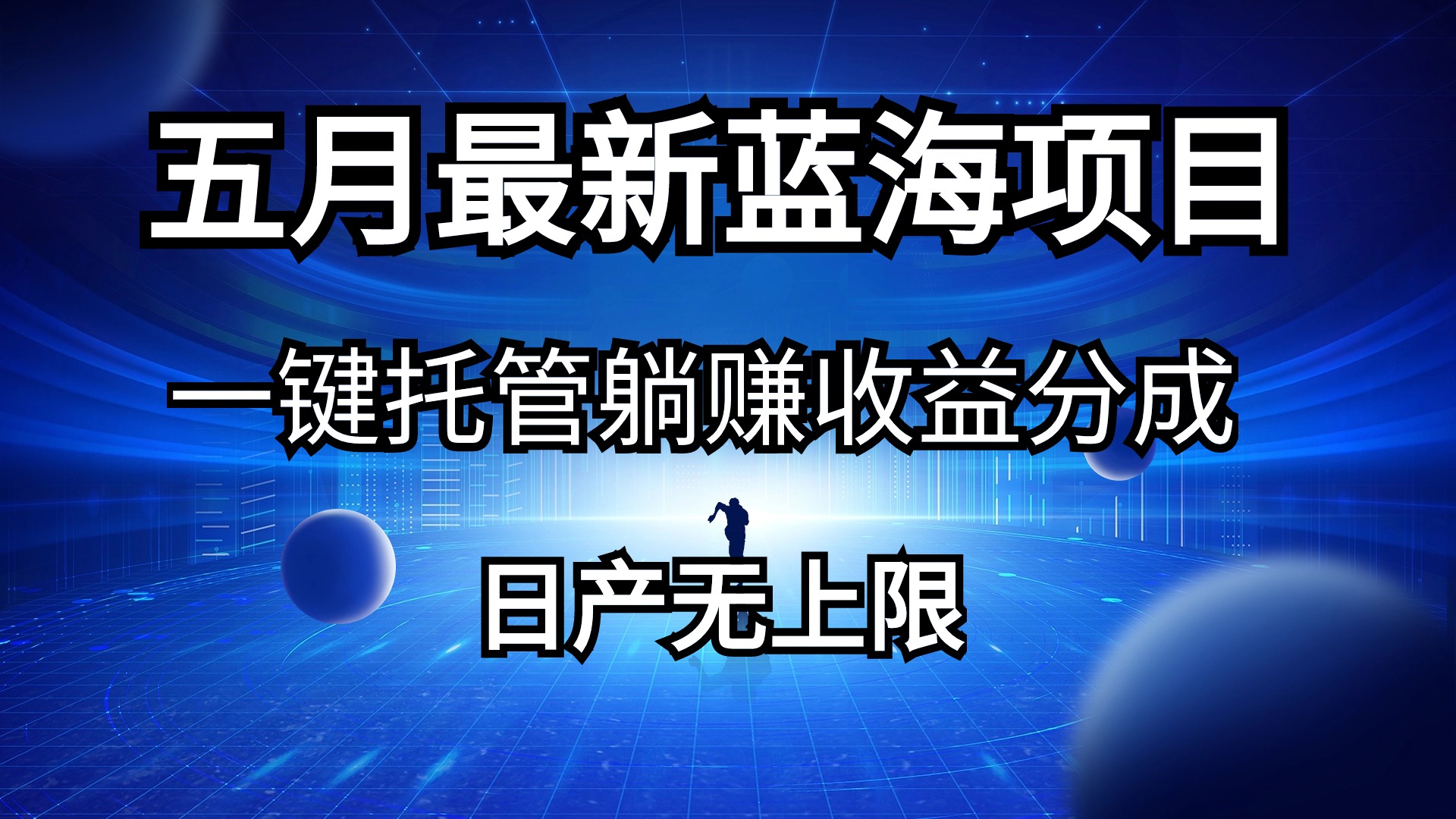 （10469期）五月刚出最新蓝海项目一键托管 躺赚收益分成 日产无上限-富爸爸项目圈