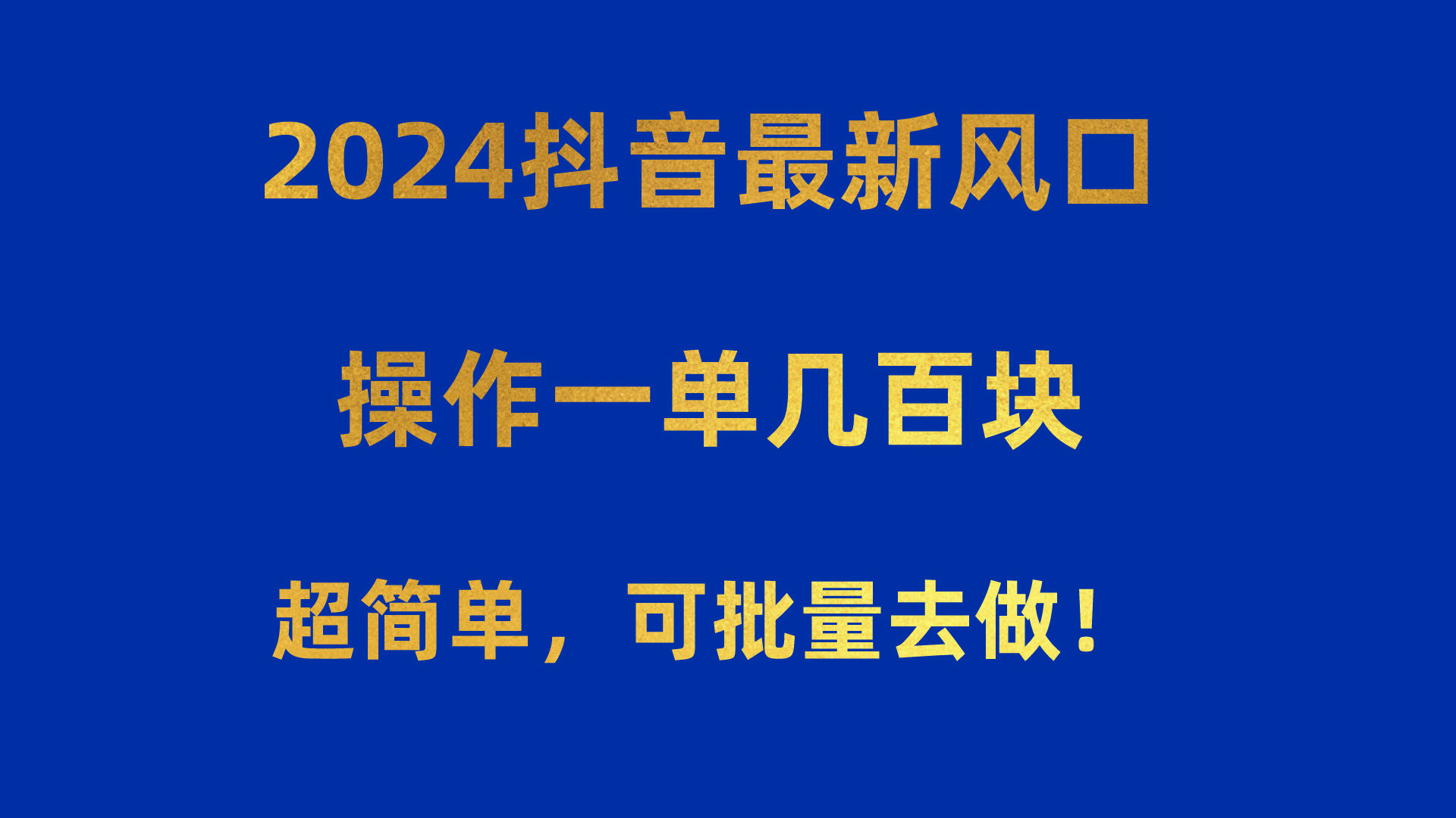 （10413期）2024抖音最新风口！操作一单几百块！超简单，可批量去做！！！-富爸爸项目圈