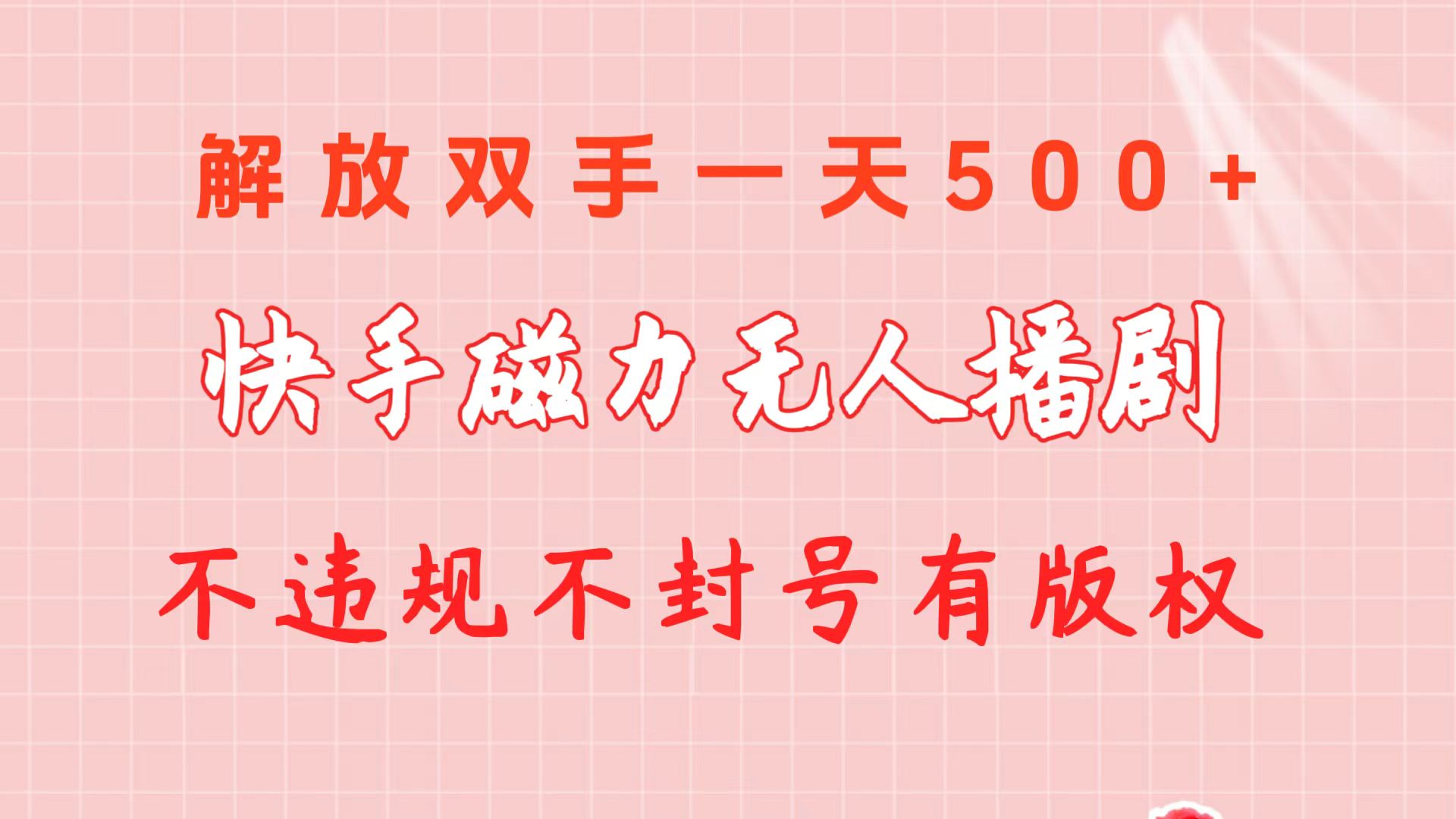 （10410期）快手磁力无人播剧玩法  一天500+  不违规不封号有版权-富爸爸项目圈