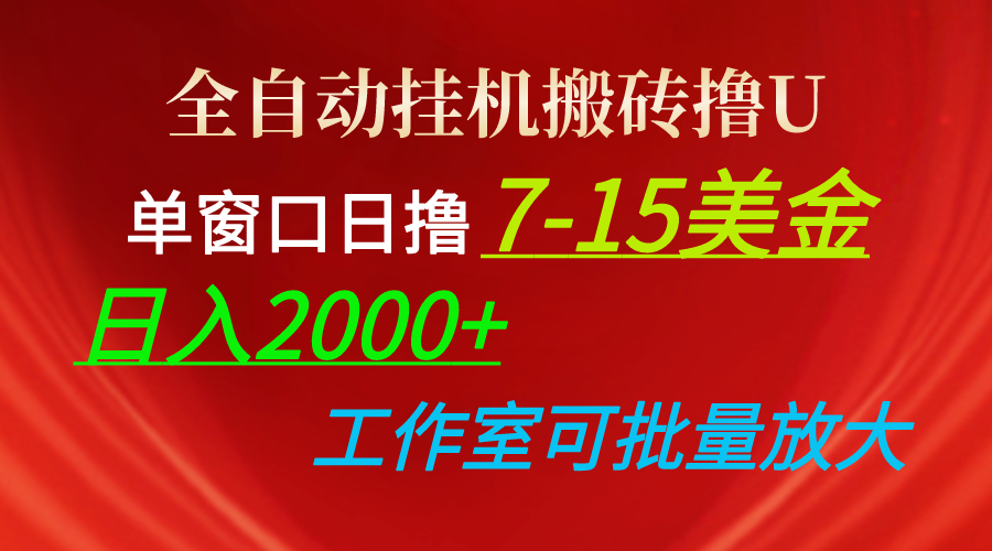 （10409期）全自动挂机搬砖撸U，单窗口日撸7-15美金，日入2000+，可个人操作，工作…-富爸爸项目圈