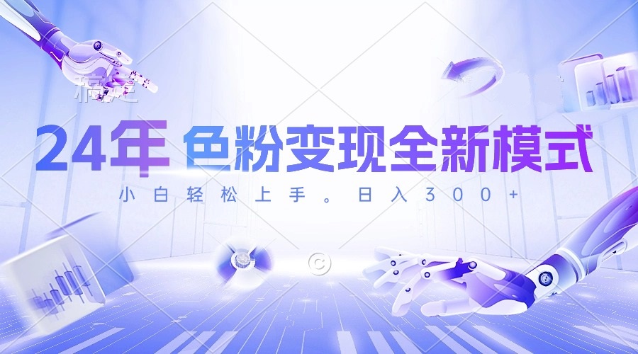 （10400期）24年色粉变现全新模式，几分钟做好一个视频，小白可上手，每天半小时收…-富爸爸项目圈