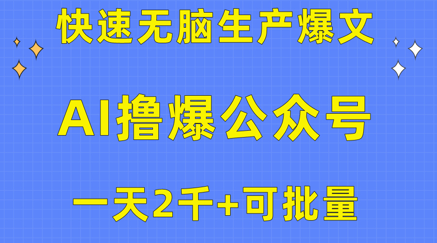 （10398期）用AI撸爆公众号流量主，快速无脑生产爆文，一天2000利润，可批量！！-富爸爸项目圈