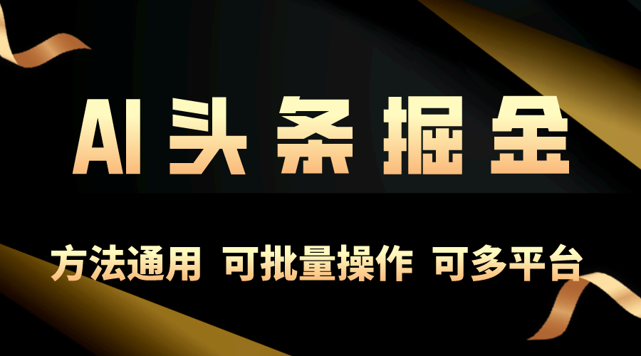 （10397期）利用AI工具，每天10分钟，享受今日头条单账号的稳定每天几百收益，可批…-富爸爸项目圈