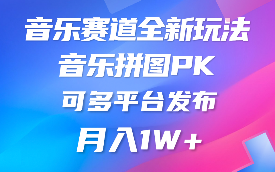 （10395期）音乐赛道新玩法，纯原创不违规，所有平台均可发布 略微有点门槛，但与…-富爸爸项目圈