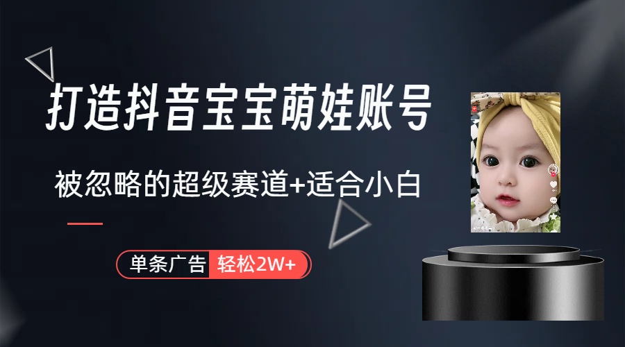 （10396期）副业兼职最好的选择，打造抖音萌娃账号，一条广告轻松上万（教程+素材）-富爸爸项目圈